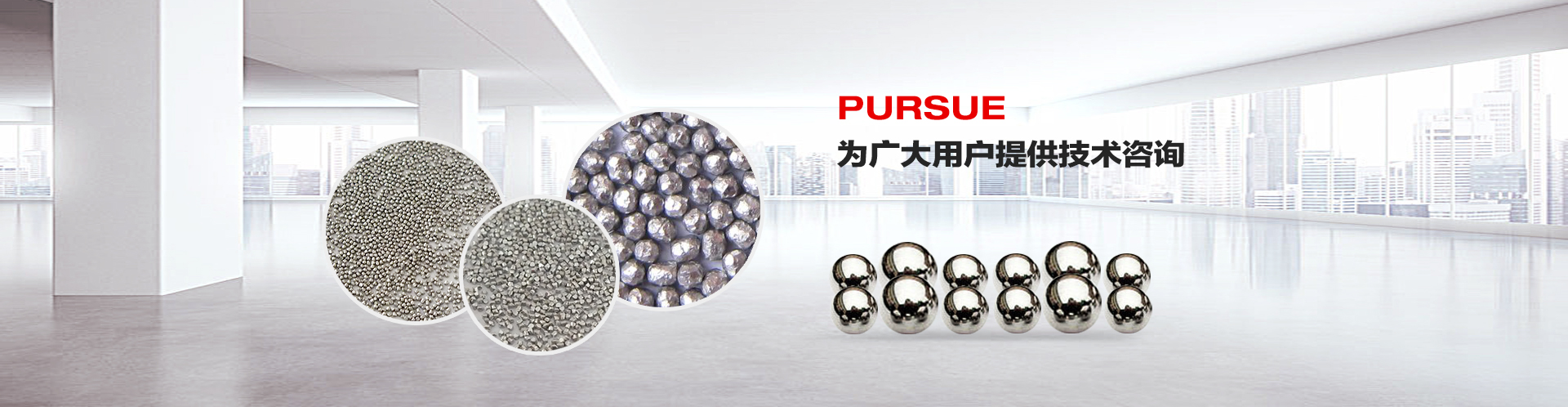 菲思邁不銹鋼丸,為廣大用戶提供技術咨詢